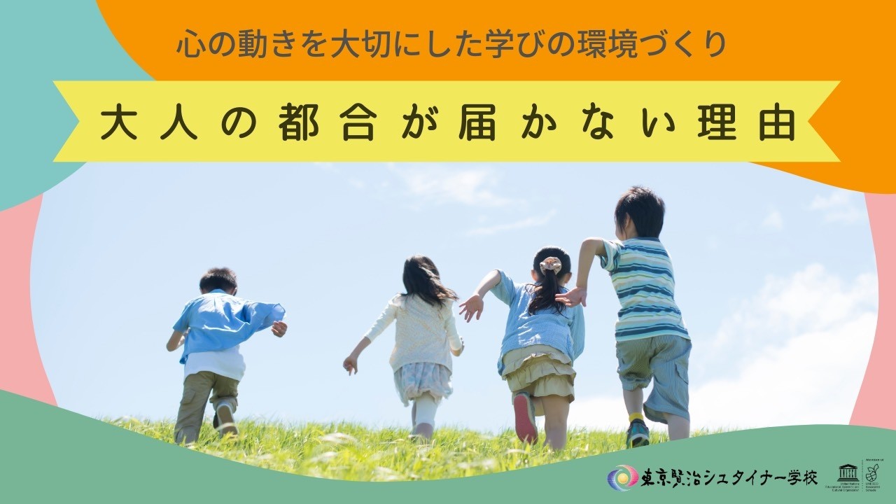 「早くしなさい！」という声かけが子どもに届かない理由。子どもの心を動かすのは言葉ではなく〇〇でした【シュタイナー教育】
