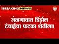 जळगावात डिझेल टंचाईचा फटका शेतीला! कापूस लागवड रखडली | Jalgaon Fuel Crisis