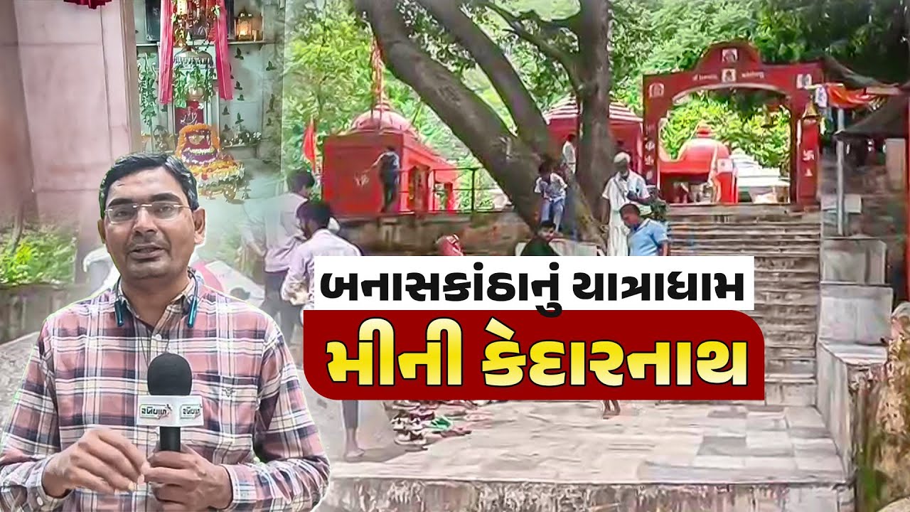 બનાસકાંઠાનું યાત્રાધામ મીની કેદારનાથ || Mini Kedarnath in Banaskantha