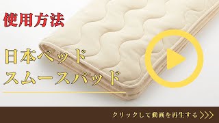 日本ベッド 正規品 ベッドパッド セミダブル スムースパッド 125cm