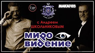 МироВидение. Сюжет 20. Андрей ШКОЛЬНИКОВ.