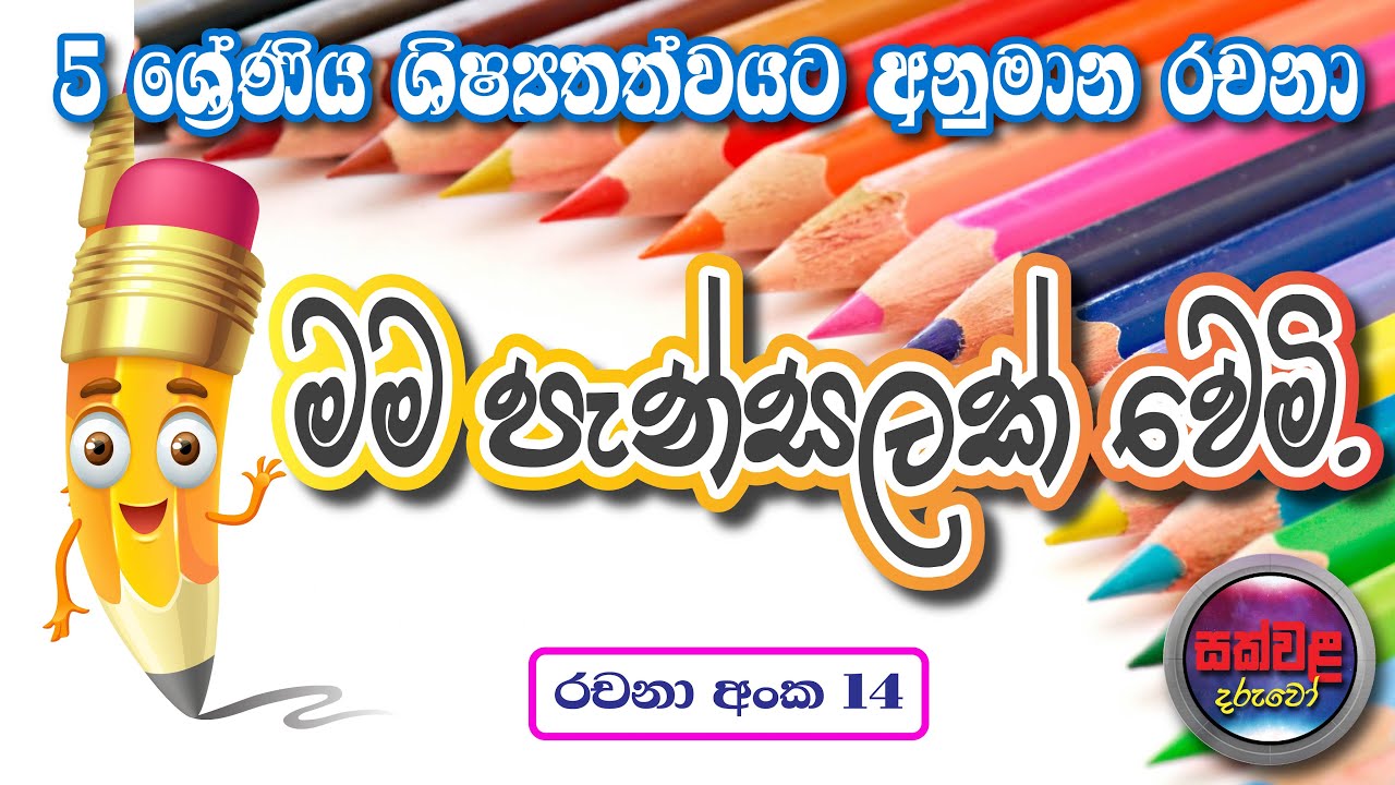 essay sinhala rachana grade 5