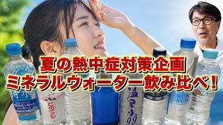 【検証】ミネラルウォーターを飲み比べてみた！？【夏の熱中症対策企画】