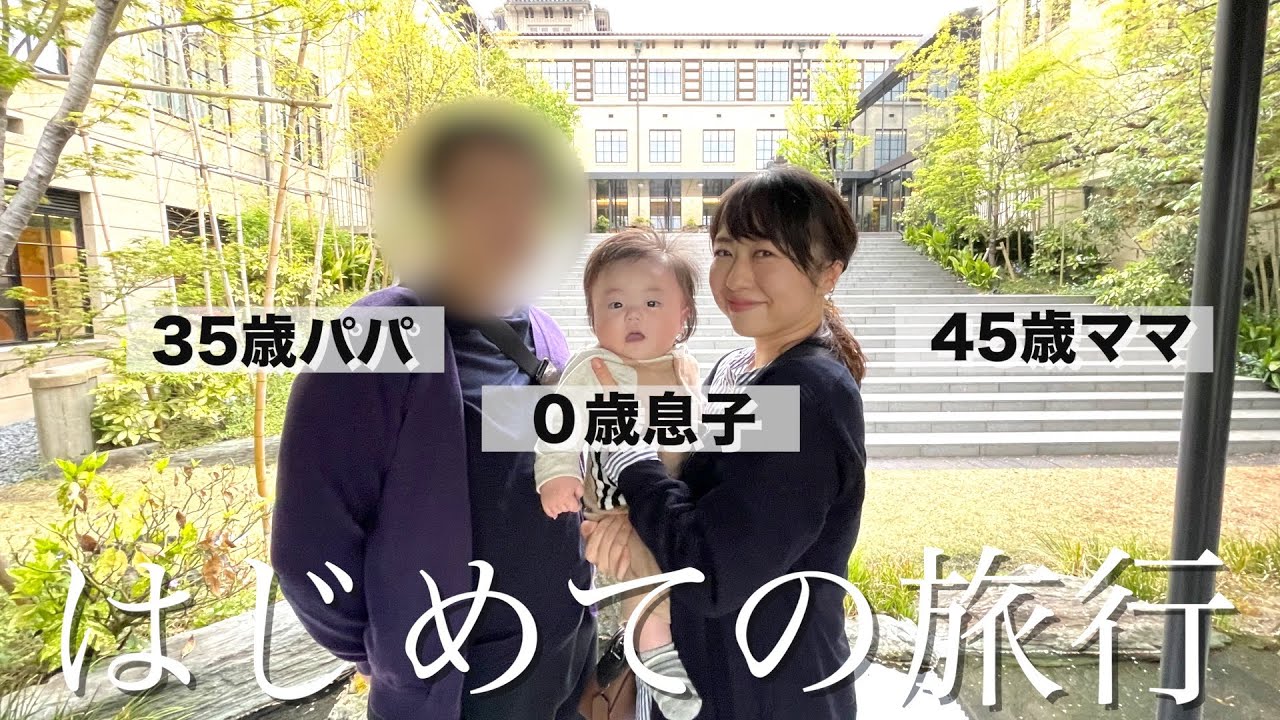 0歳息子と45歳ママの初めての旅行VLOG〈1泊2日〉
