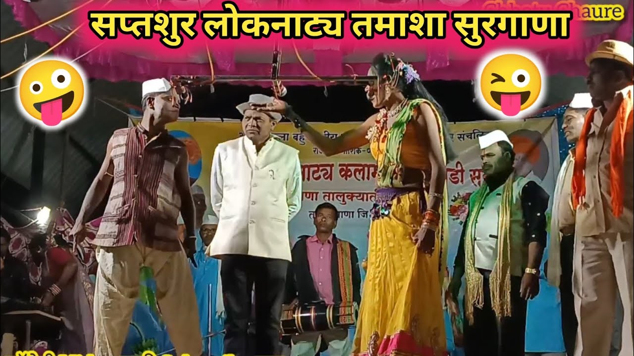 सप्तसूर लोकनाट्य तमाशा सुरगाणा 🤪😂👌 Dangi Tamasha 