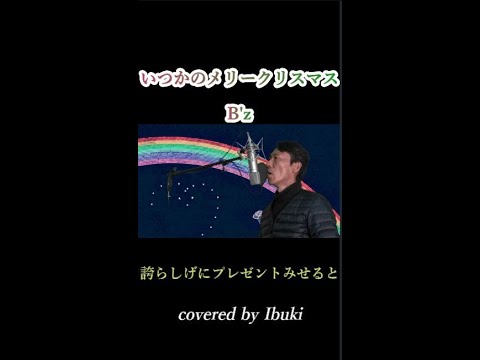 B Z いつかのメリークリスマス Shorts 歌詞付き クリスマスソング邦楽 カバー By Ibuki Youtube