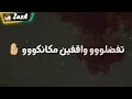 يا خاينين علي قدوره حمو بيكا نور التوت