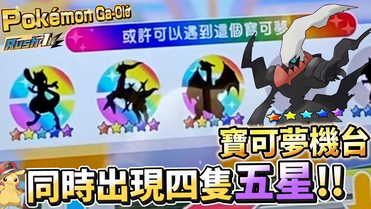 【Pokémon gaole RUSH1彈】可怕的超夢，最強王者姿態招喚三隻五星前來助陣!!還是不同時空背景!!演起穿越劇!!