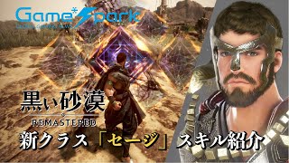 黒い砂漠 新クラス セージ 紹介 Youtube