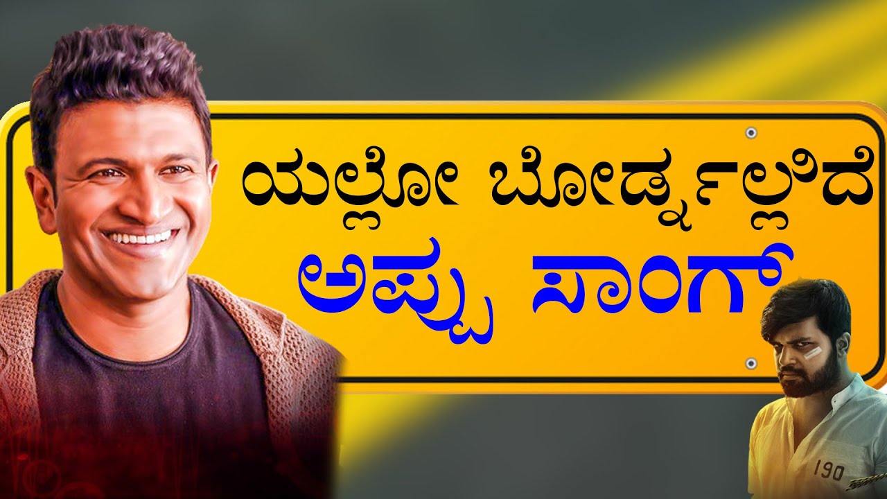 |'ಯೆಲ್ಲೋ ಬೋರ್ಡ್'​ ಸಿನಿಮಾ ರಿಲೀಸ್​ಗೆ ರೆಡಿ | Puneeth rajkumar Song in Yellow Board Movie|