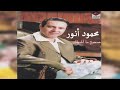الفنان محمود انور صحيح ما اشوفك بعد 