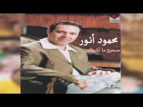 الفنان محمود انور صحيح ما اشوفك بعد 