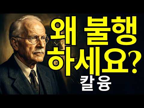 성공이 왜 행복을 가져다주지 않을까요? (이것은 당신이 찾고 있는 것이 아닙니다) | 칼 융