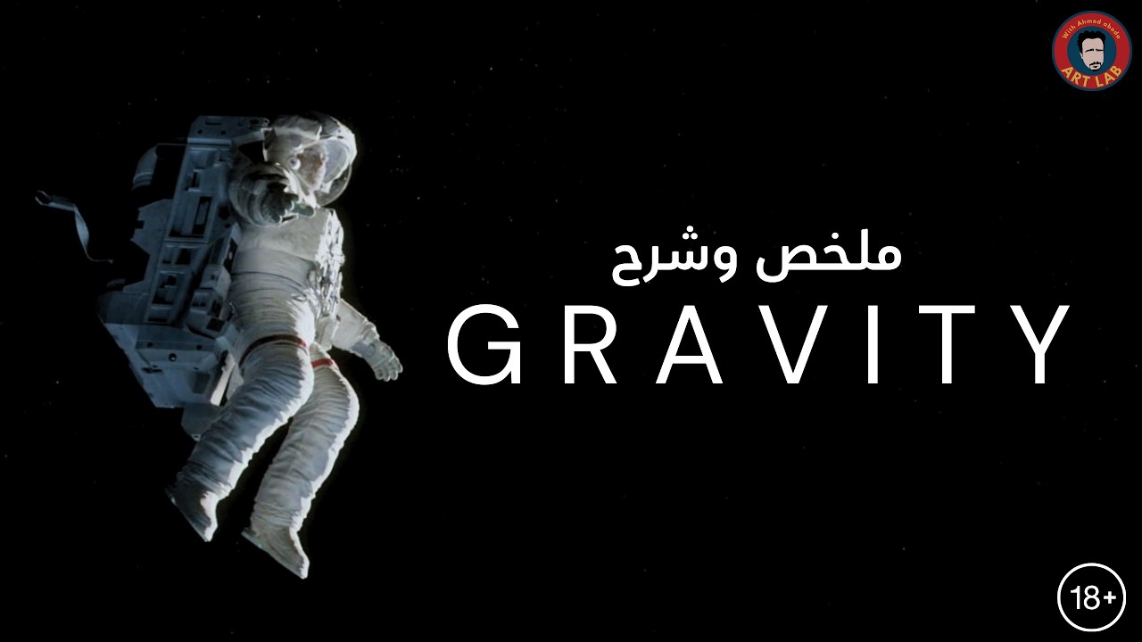 Gravity (2013) I ملخص وشرح فيلم I حرق