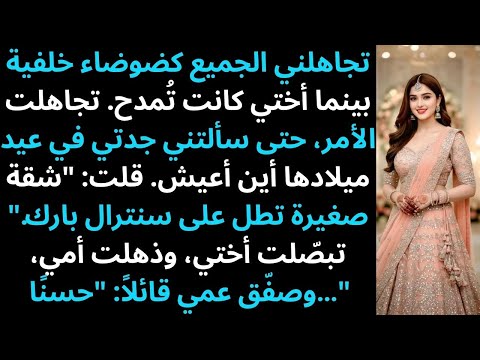 تجاهلني الجميع كأنني ضوضاء في الخلفية بينما كانت أختي تتلقى الإطراءات على حياتها