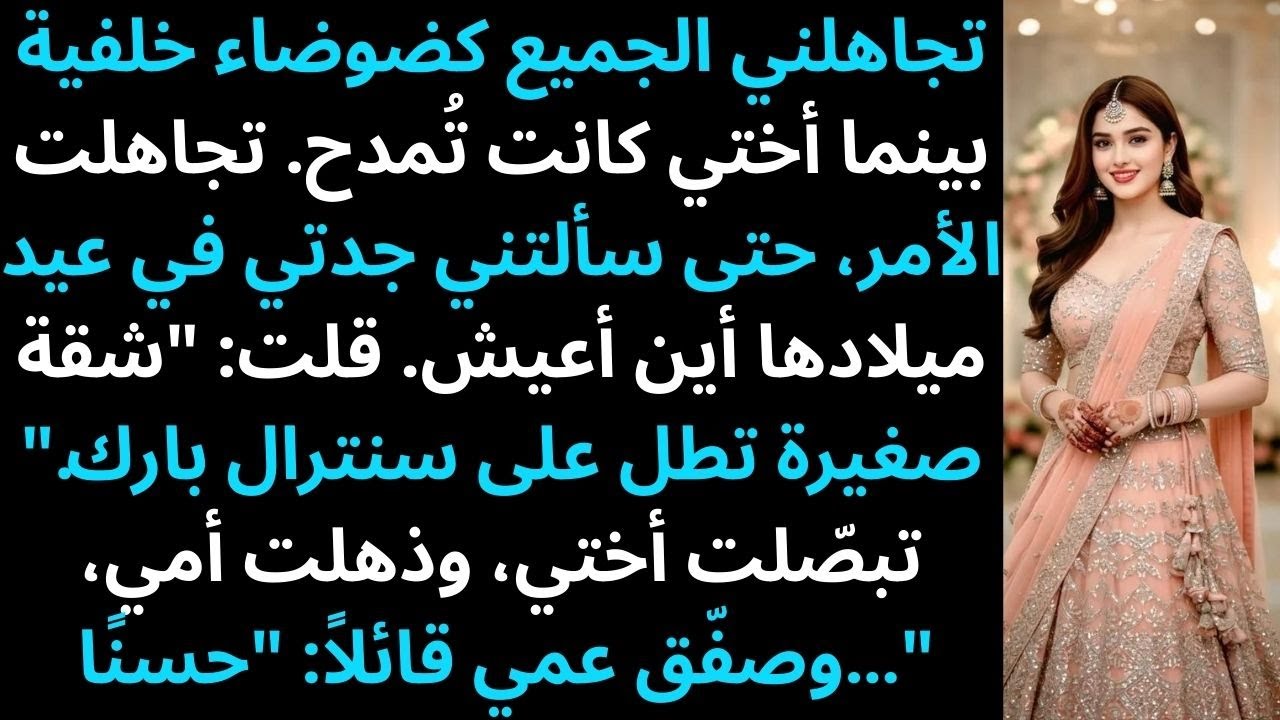 تجاهلني الجميع كأنني ضوضاء في الخلفية بينما كانت أختي تتلقى الإطراءات على حياتها.