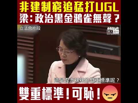 【短片】【雙重標準、勁可恥！】梁美芬鬧爆非建制：高度政治敏感個案 例如政治黑金、非建制一句聲都冇講、點解UGL案就窮追猛打？呢嗰係咪赤裸裸嘅雙重標準呢？