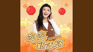 我们的新年