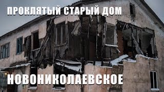 Проклятый старый дом. Новониколаевское