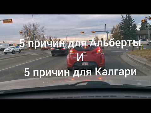 Почему Альберта и почему Калгари