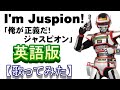 「俺が正義だ!ジャスピオン」英語版【歌ってみた】I'm Juspion