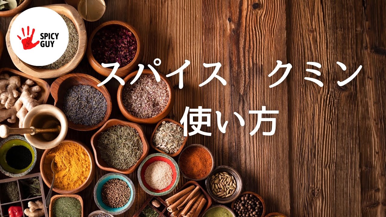 クミン」 というスパイスは何？ - YouTube