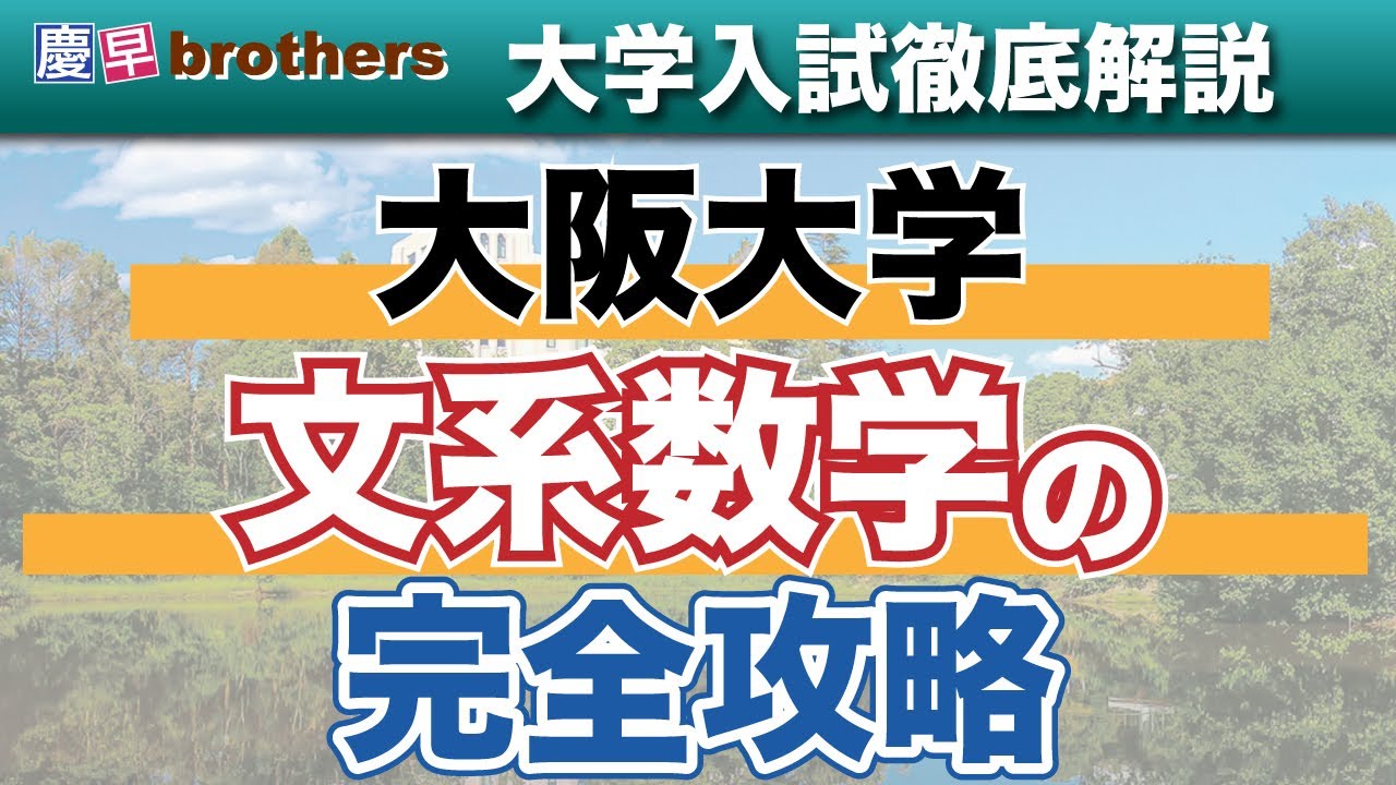 【阪大受験生は絶対に見ろ】大阪大学文系数学の完全攻略