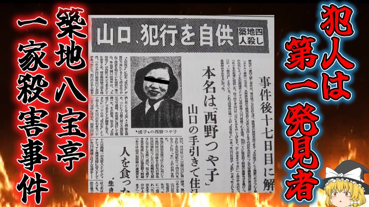【ゆっくり解説】一家4人を惨殺!マスコミ、警察を翻弄した劇場犯罪 「昭和26年 築地八宝亭一家殺害事件」 - YouTube