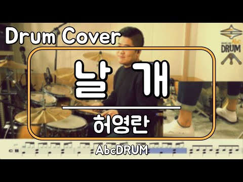[날개]<strong>허영란</strong>-드럼(연주,악보,드럼커버,Drum Cover,듣기);AbcDRUM