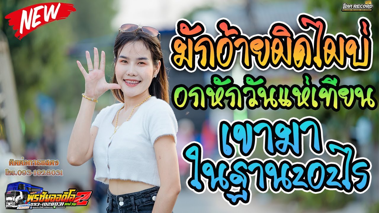 [ จอดเล่น ] มักอ้ายผิดไผบ่+อกหักวันแห่เทียน+เขามาในฐานะอะไร - ปุ้ย ปิยะพร พรชัยออดิโอNo.2