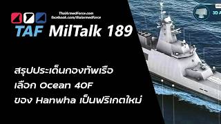 TAF MilTalk 189 - สรุปประเด็น ทร. เลือกฟริเกต Hanwha