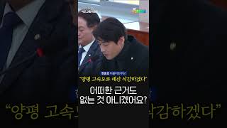 '서울-양평 고속도로' 예산 증액 요청한 뻔뻔한 국토부