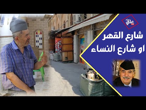 شارع النساء او شارع القهر في بغداد ايام زمان