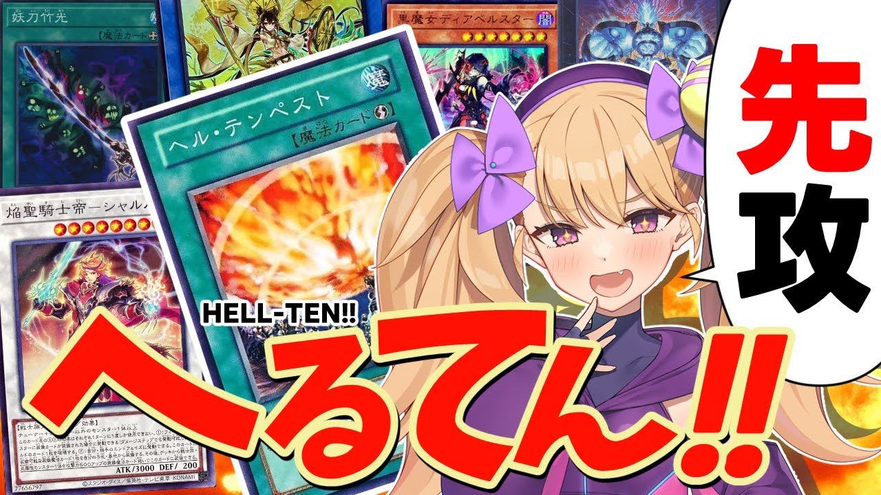 【遊戯王マスターデュエル】焔聖騎士と罪宝と御巫と竹光とその他諸々が集いし時、先攻ヘルテンが決まるかもしれない