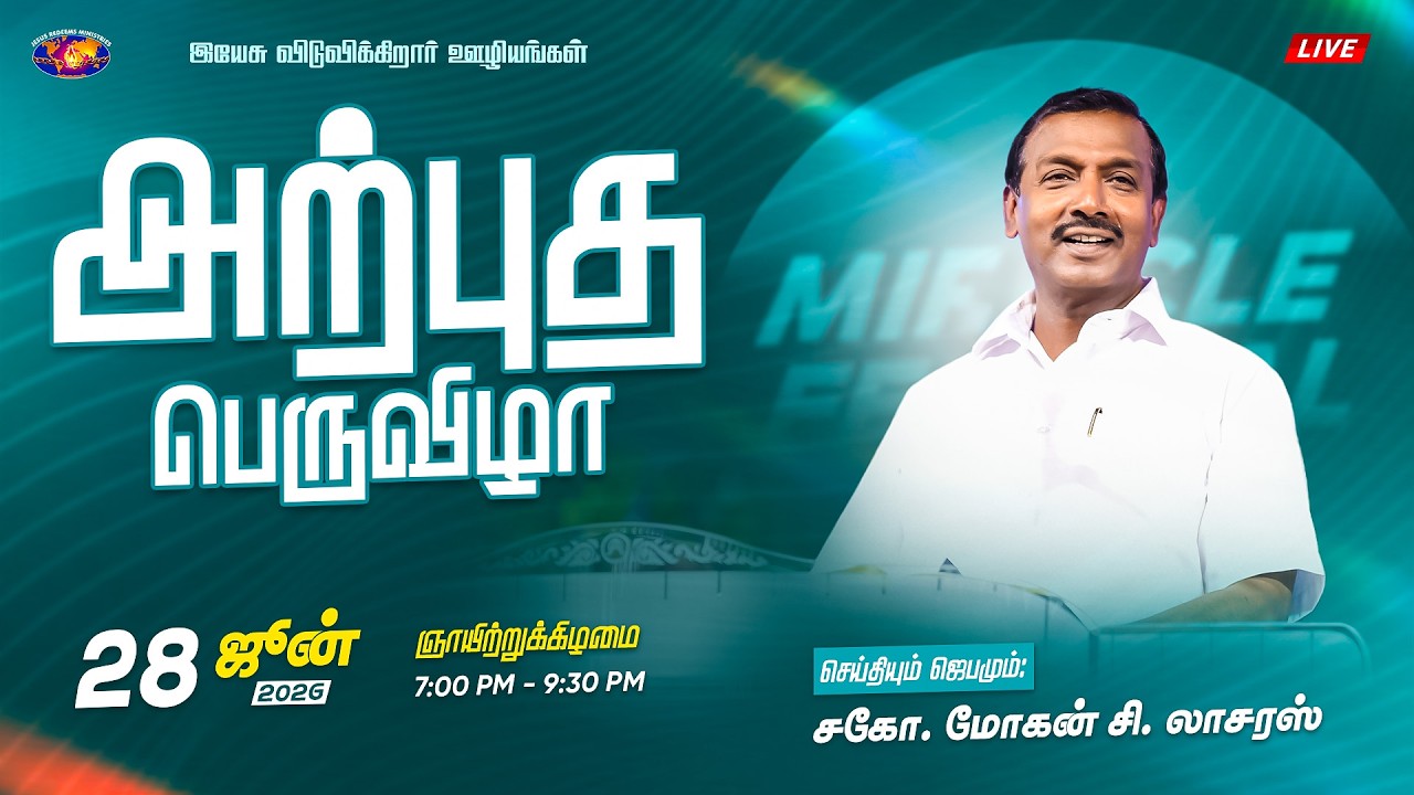 🔴🅻🅸🆅🅴 || அற்புத பெருவிழா || Miracle Festival || சகோ. மோகன் சி. லாசரஸ் || ஜூன் 28, 2026