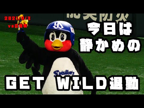つば九郎　今日は静かめのGET WILD退勤　2021/9/3　vs広島カープ