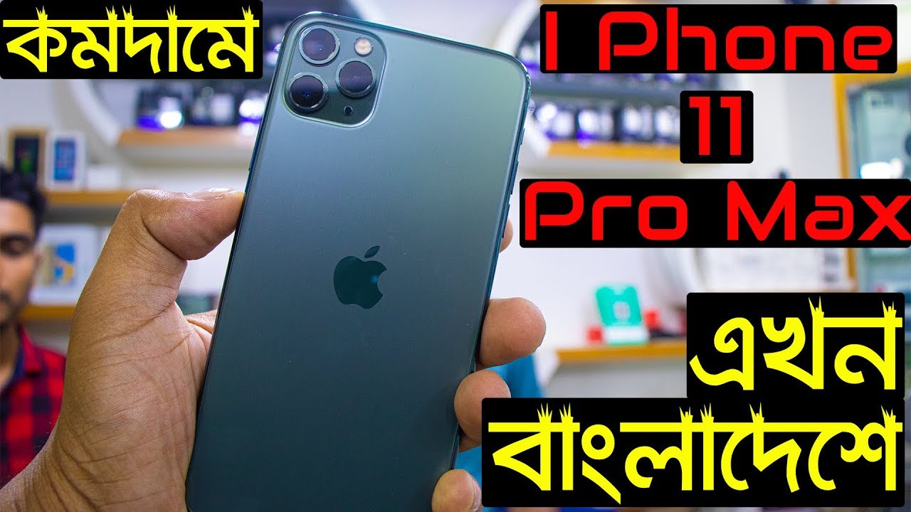 Iphone 11 Pro Max এখন ব ল দ শ Unboxing Iphone 11 Pro Max With Price Youtube