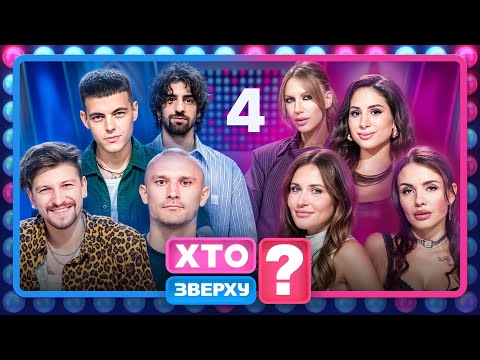 Хто зверху 2025 Випуск 4 від 16 10 2025 