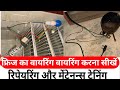 फ्रिज रिपेयरिंग ट्रेनिंग इंस्टीट्यूट || फ्रिज का वायरिंग करना सीखें || फ्रिज का काम सीखें #1k#video