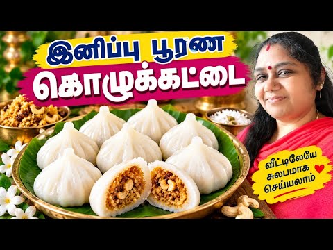 பஞ்சு போல பூ மாதிரி🔥🔥 பூரண கொழுக்கட்டை செய்யும் ரகசியம்🤪🤪 Pooranam Kozhukattai in Tamil |Kozhukattai