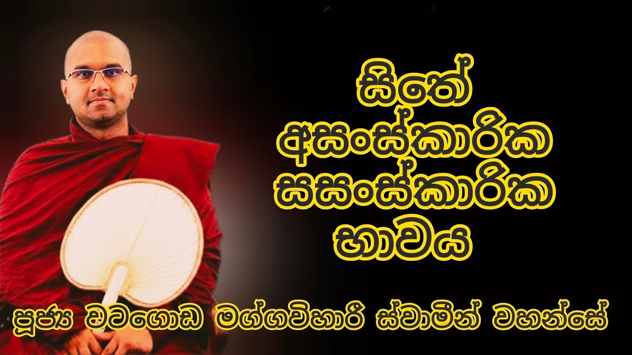 සිතේ අසංස්කාරික සසංස්කාරික භාවය  - පූජනීය වටගොඩ මග්ගවිහාරී ස්වාමීන් වහන්සේ 