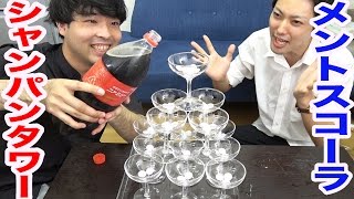 シャンパンタワーでメントスコーラしたらどうなるのか？