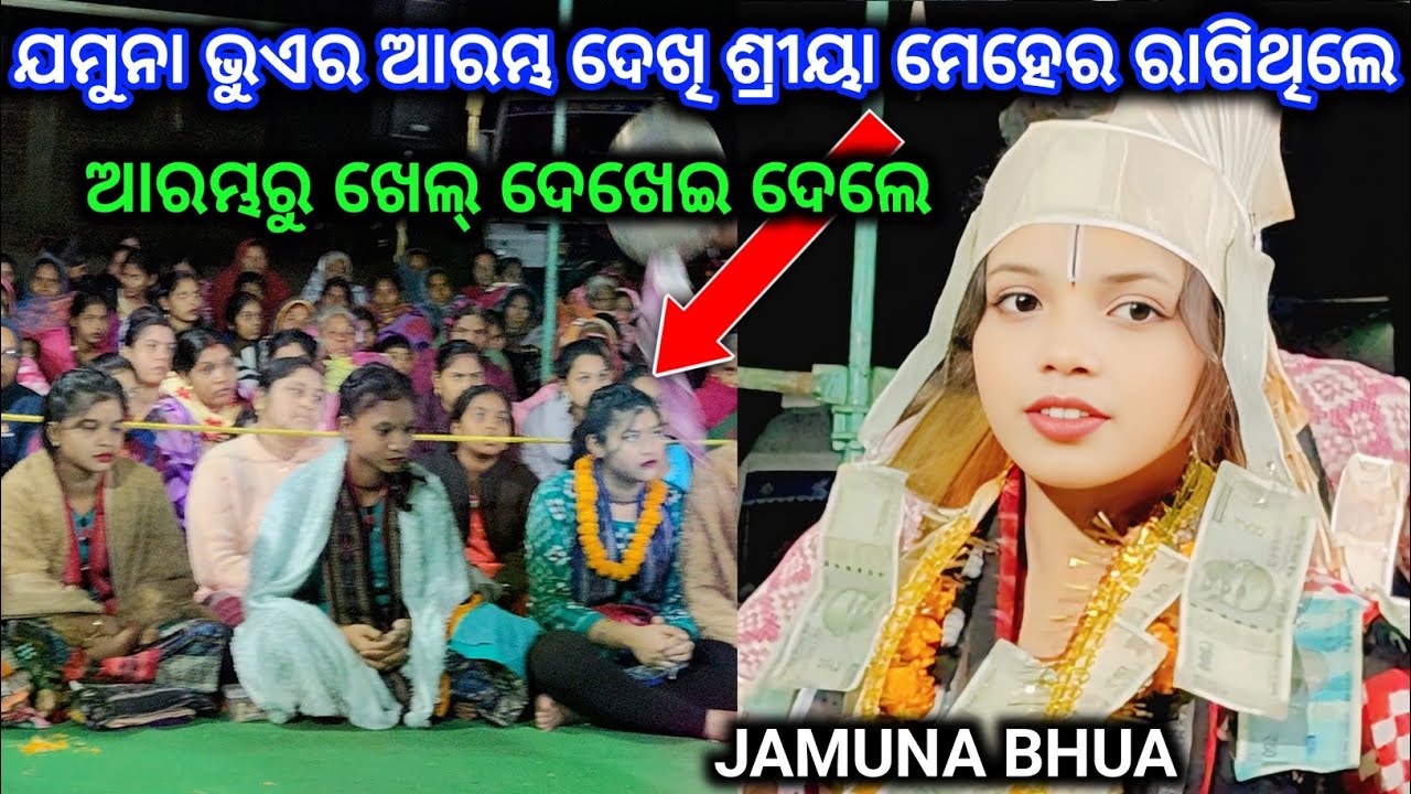 ଯମୁନା ଭୁଏ ର ଆରମ୍ଭ ଦେଖି ଶ୍ରୀୟା ମେହେର ରାଗିଥିଲେ // jamuna bhua baithaki 