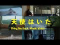 天使はいた / 西片梨帆 【Music Video】"Bring Me Back" / Riho Nishikata