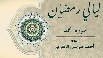 سورة محمد من ليالي رمضان ١٤٤٦هـ | أحمد هريش الزهراني