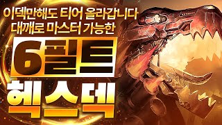 【롤토체스 강의】드디어 찾았습니다 말도 안되는 위력을 보여주는 개사기 모듈조합 6필트오버 헥스덱 핵심공략(롤체 시즌16 티어덱 1티어 챌린저 구루루 롤토체스 초보자 강의 브라움)