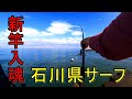 【釣り】新しい武器ラテオ110MHで釣った最初の魚は！？石川県サーフで釣りあげる！！