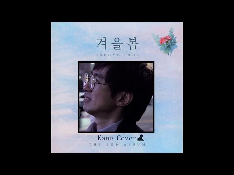 겨울봄 (Winter Spring) - 이세계 아이돌 (ISEGYE IDOL) 케인 Cover (풀버전+수정)