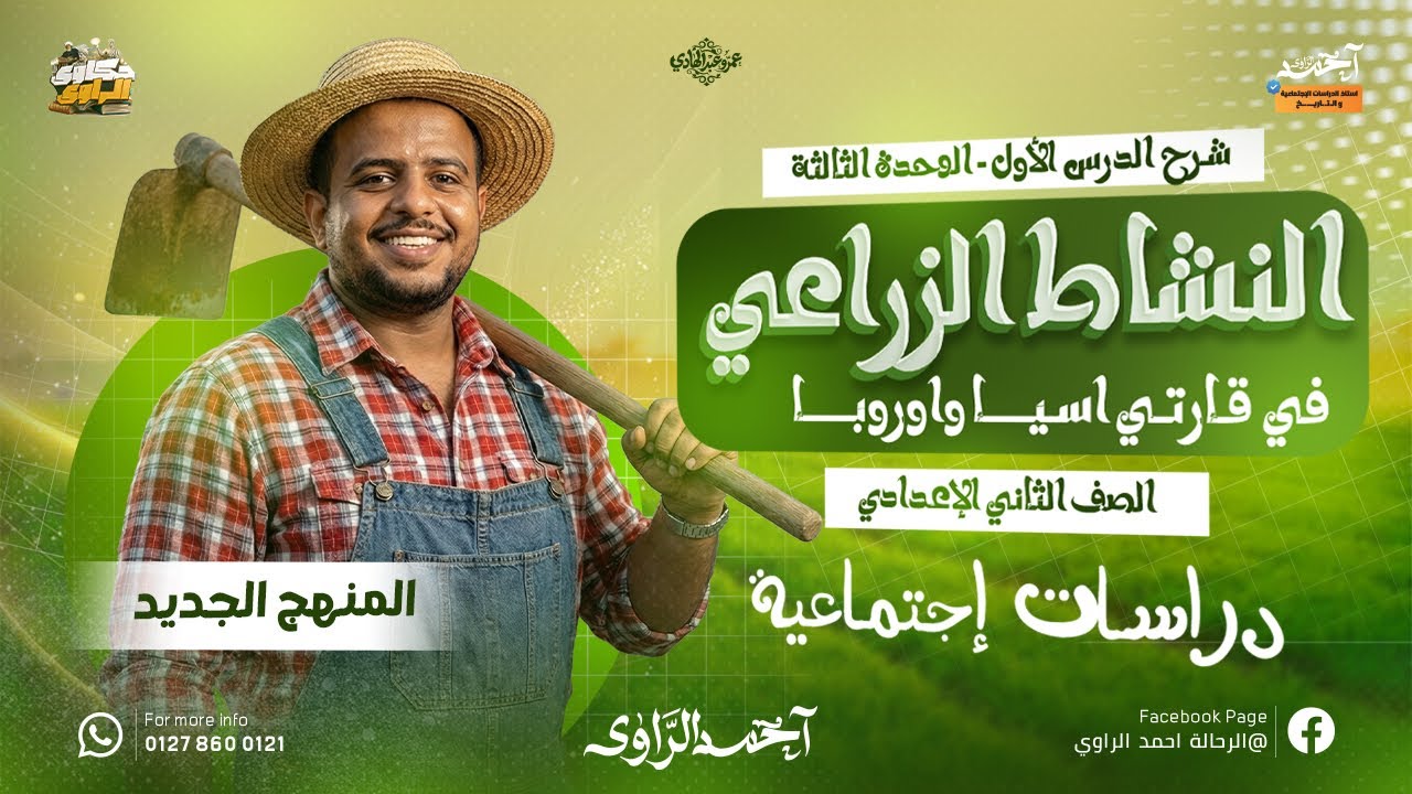النشاط الزراعى فى اسيا واوروبا | الدرس الاول الوحدة التالتة دراسات تانية اعدادي | الراوي 2026