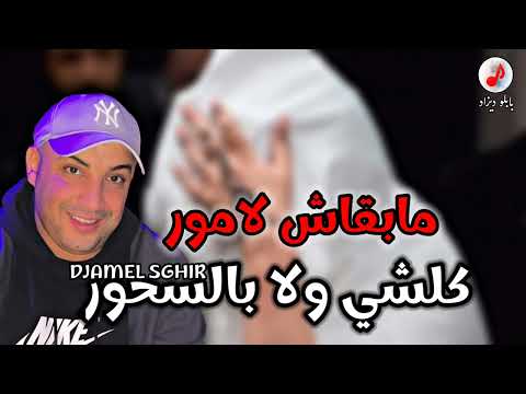 Cheb Djamel Sghir 2022 الشاب جمال الصغير مابقاش لامور كلشي ولا سحور